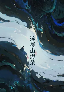 浮槎山海錄 封面