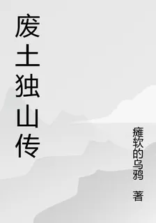 廢土獨山傳 封面