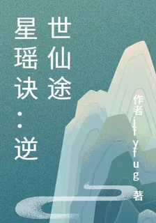 星瑤訣：逆世仙途 封面