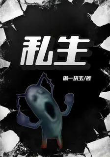 私生者 封面