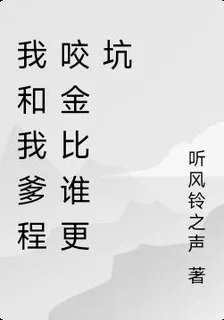 我和我爹程咬金比誰更坑 封面
