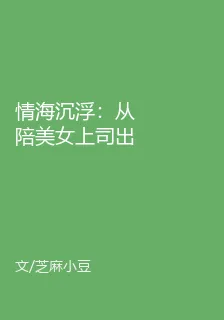 情海沉浮：從陪美女上司出差開始 封面