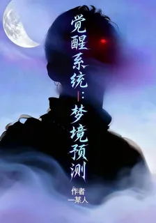 覺醒系統：夢境預測 封面