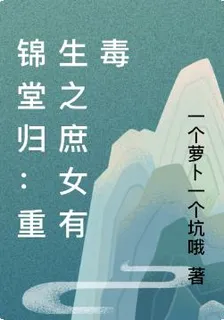 錦堂歸：重生之庶女有毒 封面
