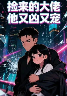撿來的大佬他又兇又寵 封面