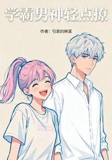 學霸男神輕點撩 封面