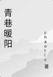 青巷暖陽 封面