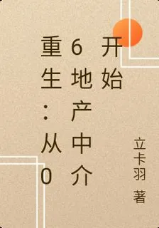 重生：從06地產中介開始 封面