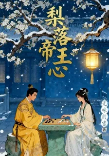 梨落帝王心 封面
