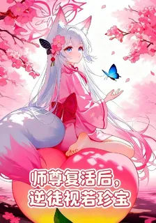 師尊重生後，逆徒視若珍寶 封面
