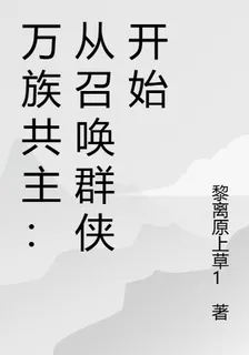 萬族共主：從召喚羣俠開始 封面