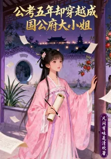 公考五年卻穿越成國公府大小姐 封面