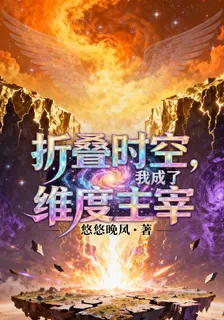 摺疊時空，我成了維度主宰 封面