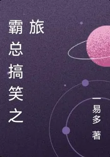 霸總搞笑之旅 封面