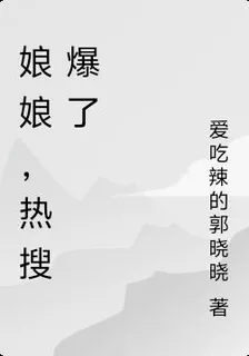 娘娘，熱搜爆了 封面