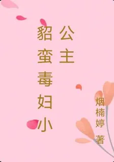 貂蠻毒婦小公主 封面
