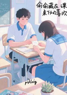偷偷藏在課桌下的喜歡 封面