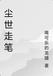 塵世走筆 封面