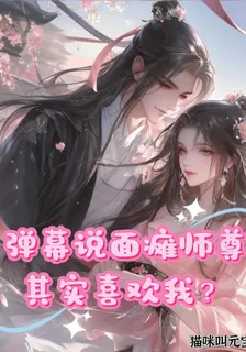彈幕說面癱師尊其實喜歡我？ 封面