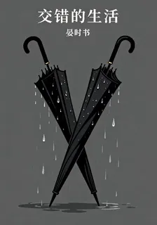 交錯的生活 封面
