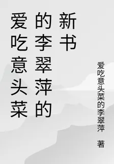愛喫意頭菜的李翠萍的新書 封面
