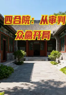四合院：從審判衆禽開局 封面