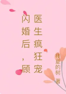 閃婚後，顧醫生瘋狂寵 封面