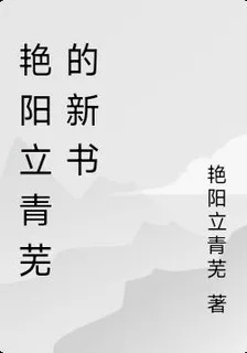 豔陽立青蕪的新書 封面