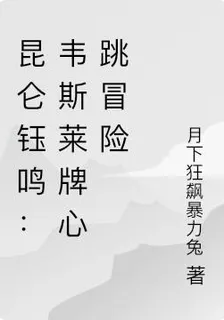 崑崙鈺鳴：韋斯萊牌心跳冒險 封面