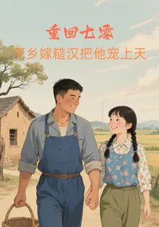 重回七零，下鄉嫁糙漢把他寵上天 封面