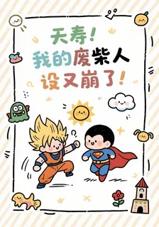 夭壽！我的廢柴人設又崩了！ 封面