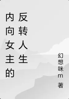 內向女主的反轉人生 封面