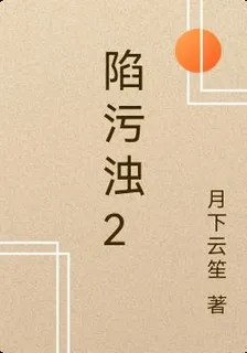 陷污濁2 封面