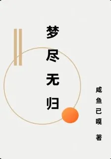 夢盡無歸 封面