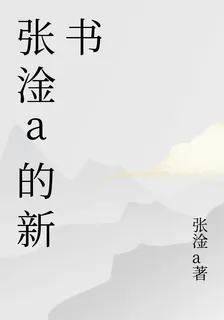張淦a的新書 封面
