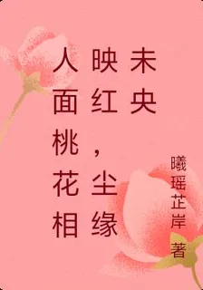 人面桃花相映紅，塵緣未央 封面