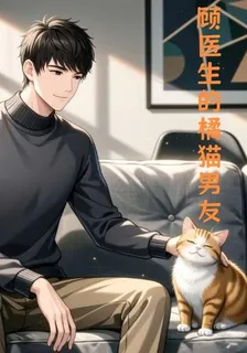 顧醫生的橘貓男友 封面