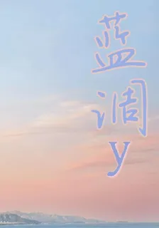 藍調y 封面