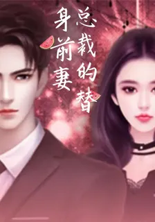 總裁的溫柔嬌妻 封面