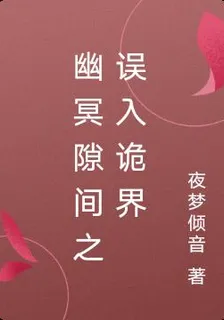 幽冥隙間之誤入詭界 封面