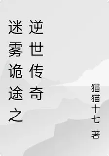 迷霧詭途之逆世傳奇 封面