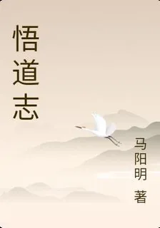 悟道志 封面