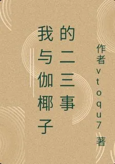 我與她的二三事 封面