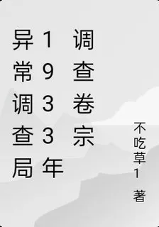 異常調查局1933年調查卷宗 封面