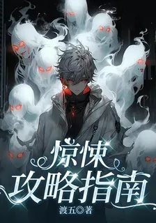 驚悚攻略指南 封面
