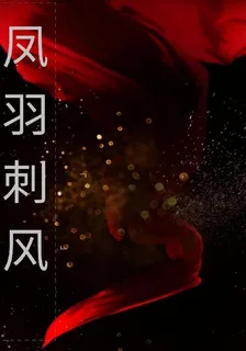 鳳羽刺風 封面