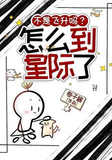 不是飛昇嗎？怎麼到星際了 封面