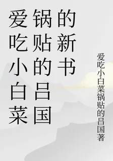 愛喫小白菜鍋貼的呂國的新書 封面