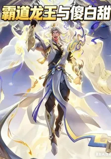 霸道龍王與傻白甜 封面