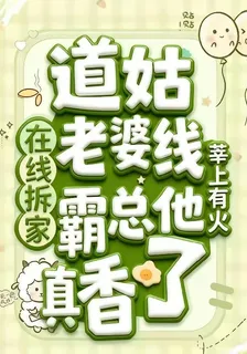 道姑老婆在線拆家，霸總他真香了 封面